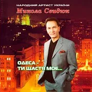 Микола Свидюк